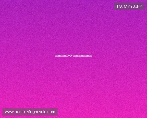 乐虎体育直播带你畅享2026世界杯精彩比赛瞬间与赛后精彩集锦